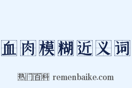 血肉模糊近义词是什么意思的图片